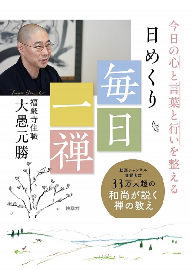 日めくり 毎日一禅