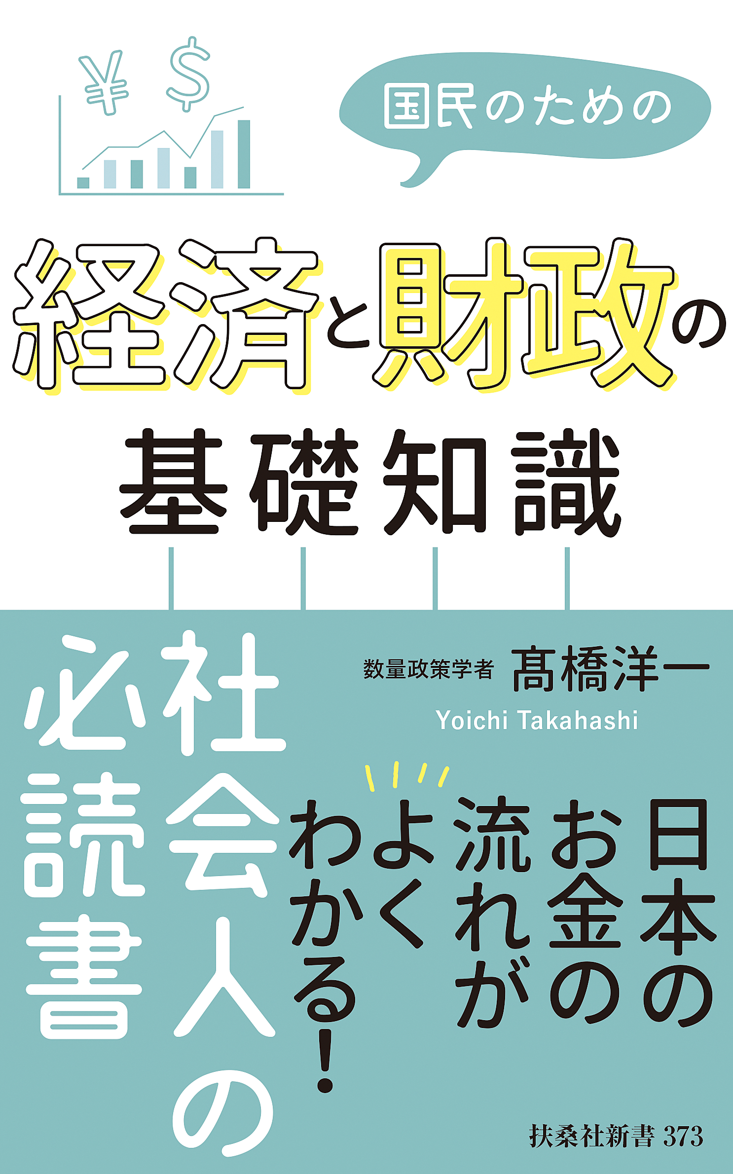 国民のための経済と財政の基礎知識