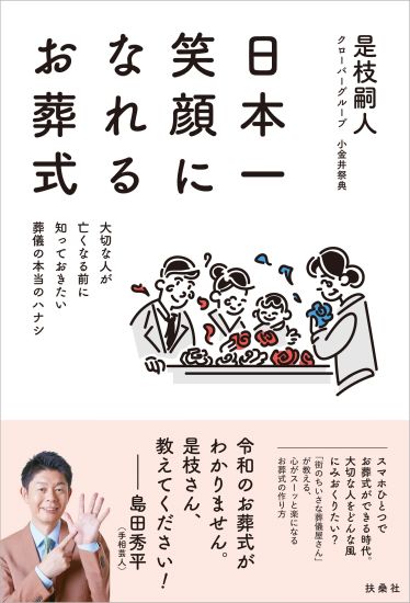 日本一笑顔になれるお葬式　大切な人が亡くなる前に知っておきたい葬儀の本当のハナシ