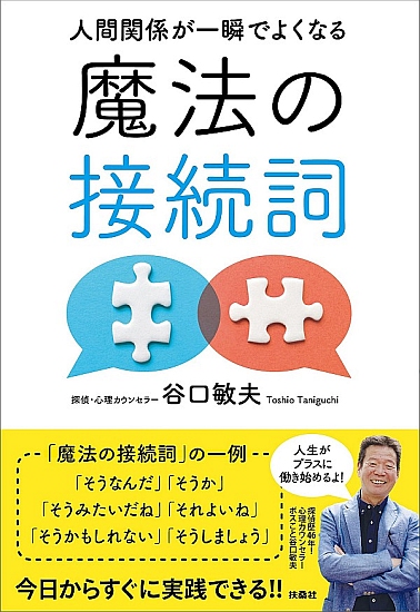 人間関係が一瞬でよくなる 魔法の接続詞