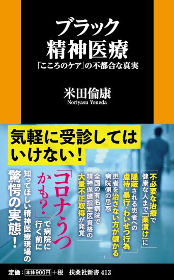 ブラック精神医療－「こころのケア」の不都合な真実
