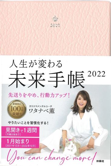 人生が変わる未来手帳2022　