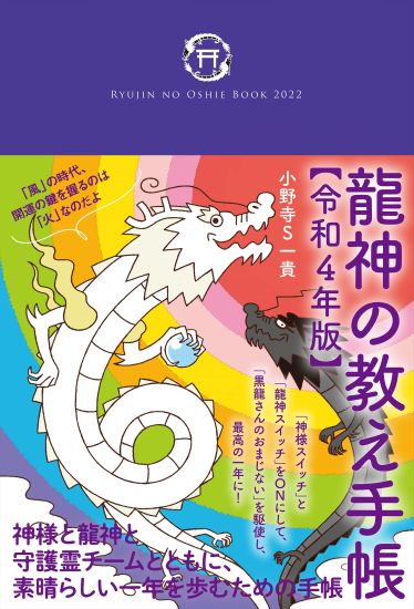 龍神の教え手帳【令和4年版】