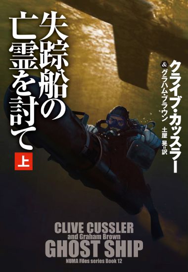 失踪船の亡霊を討て（上）