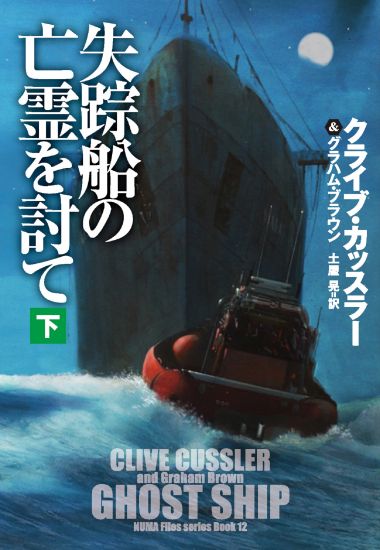 失踪船の亡霊を討て（下）