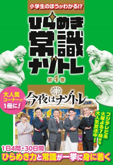 小学生のほうがわかる!? ひらめき常識ナゾトレ 第4巻