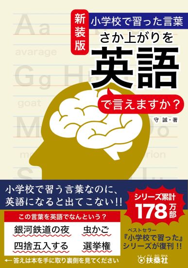 新装版　小学校で習った言葉　さか上がりを英語で言えますか？