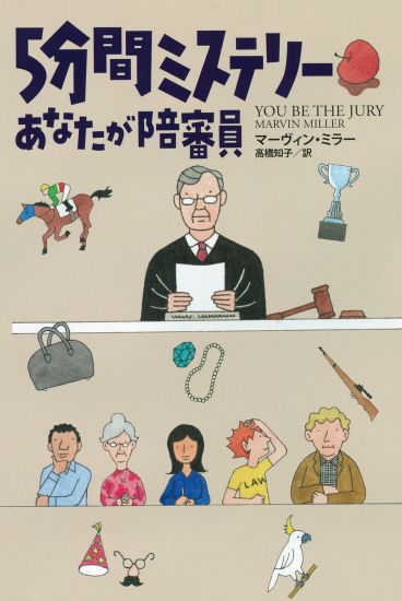 ５分間ミステリー あなたが陪審員