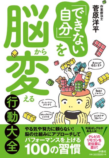 「できない自分」を脳から変える行動大全