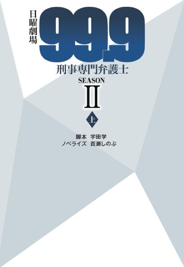 99.9 刑事専門弁護士 SEASONⅡ（上）