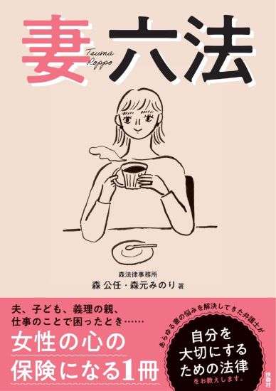 妻六法