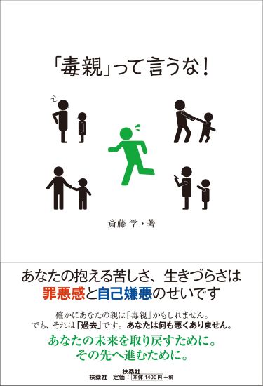 「毒親」って言うな！