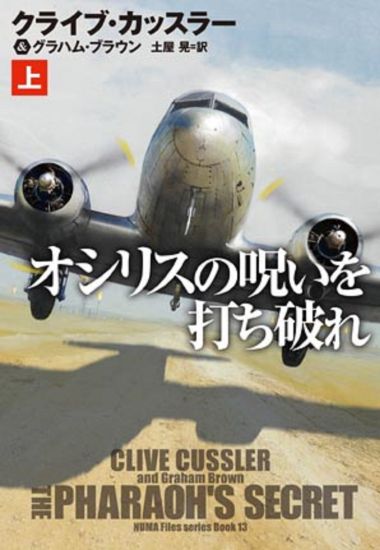 オシリスの呪いを打ち破れ（上）