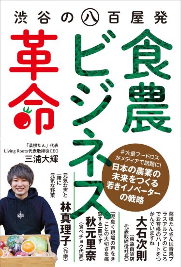 渋谷の八百屋発［食農ビジネス］革命