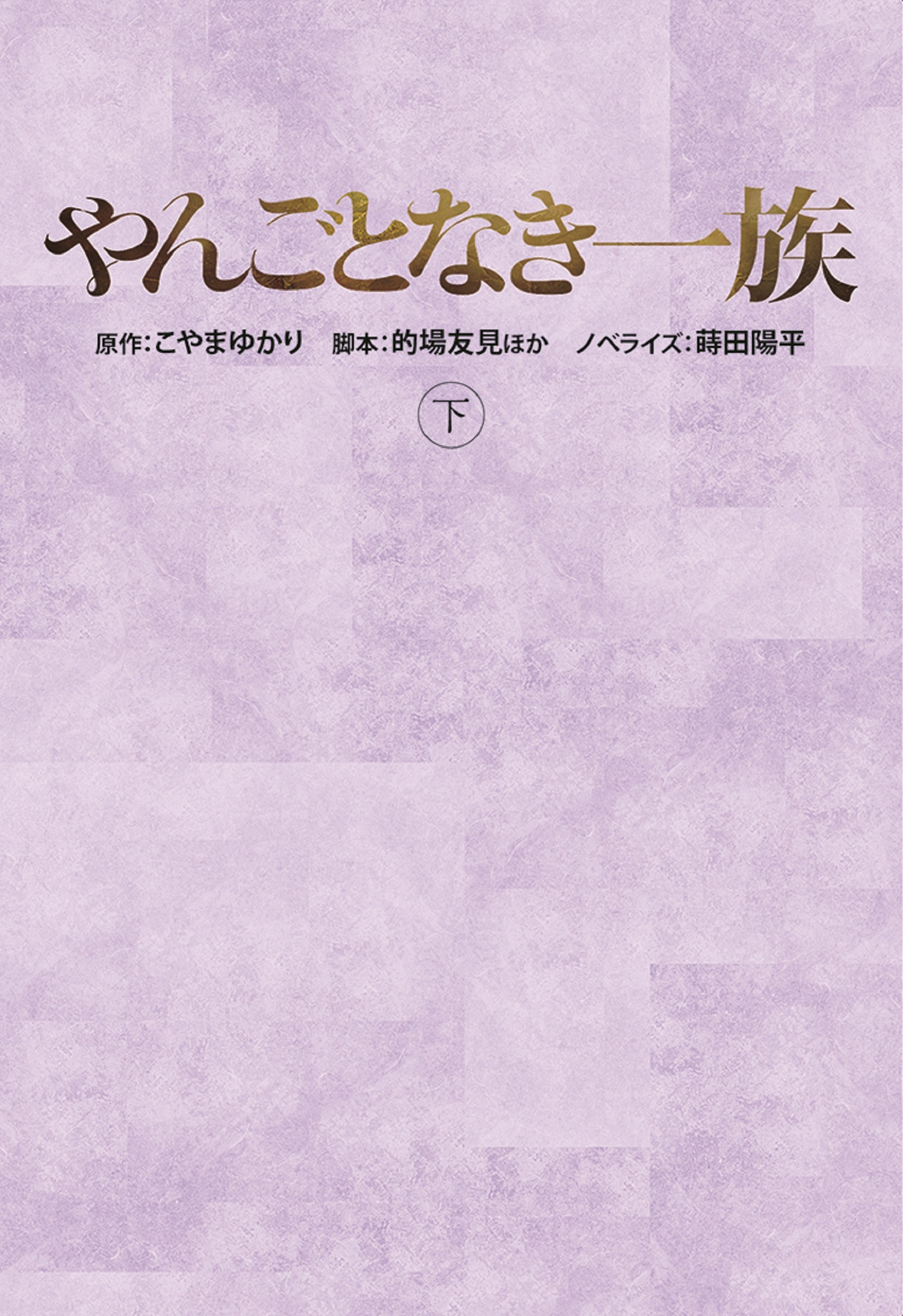 やんごとなき一族（下）