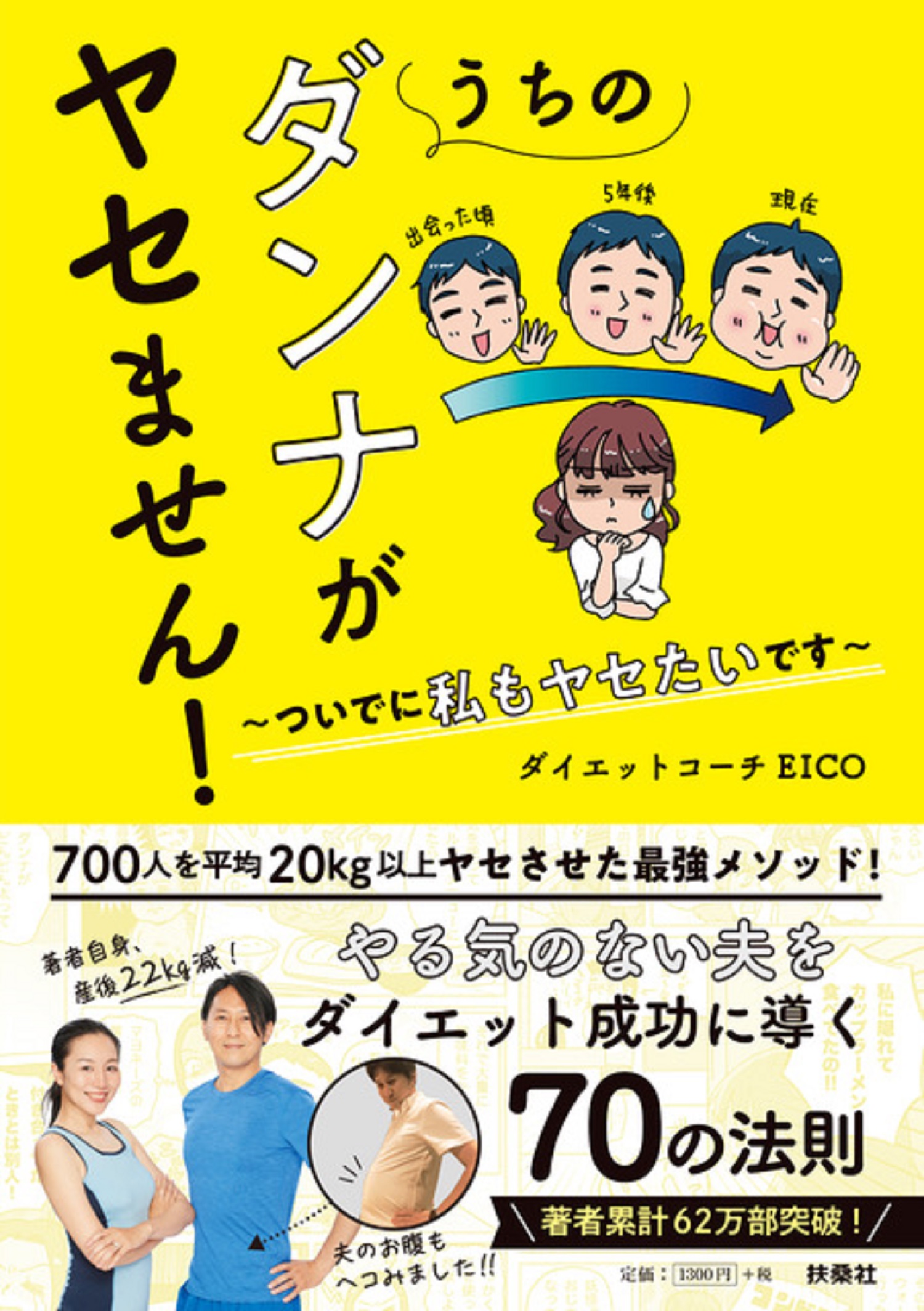 うちのダンナがヤセません！　
