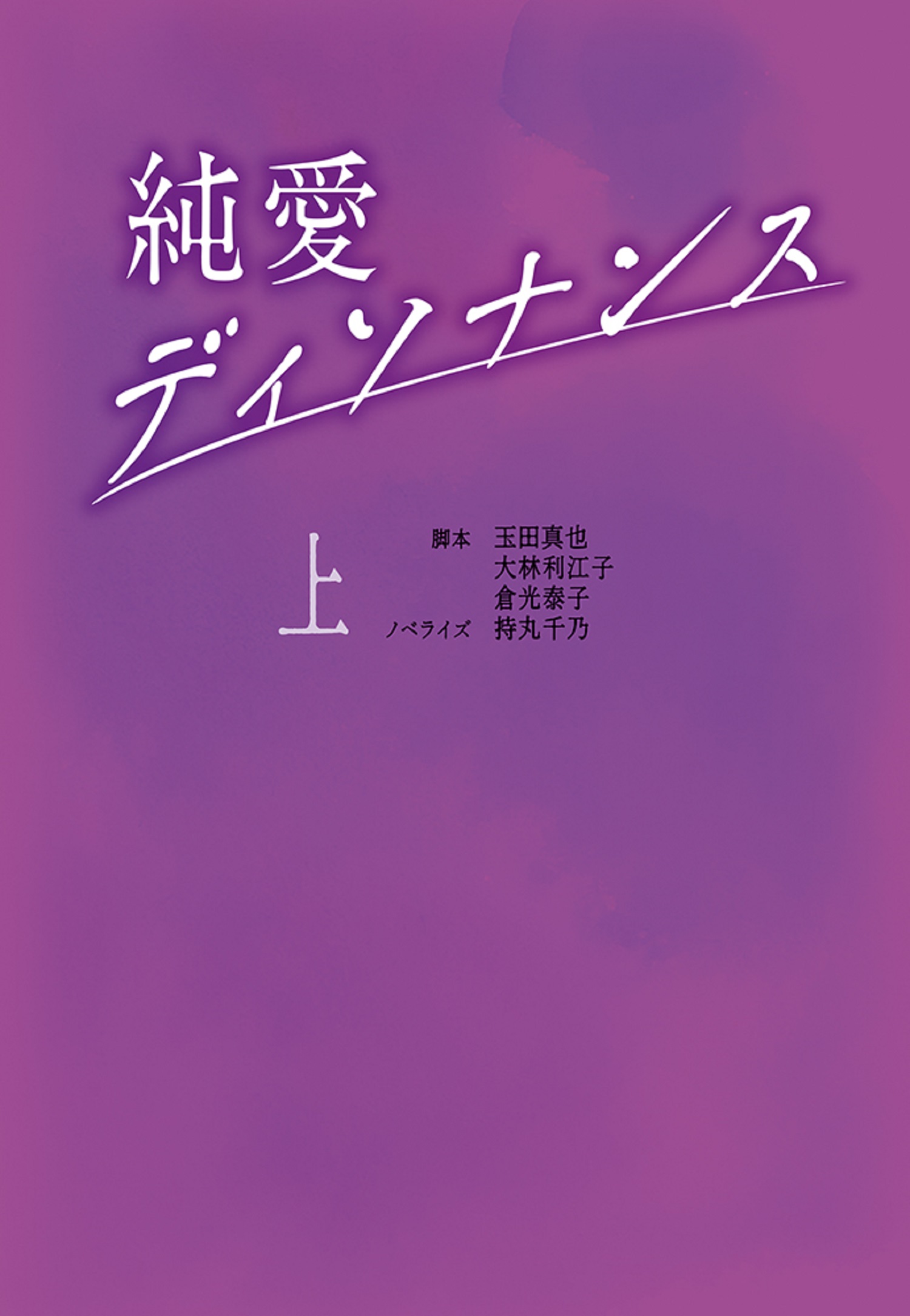純愛ディソナンス (上)