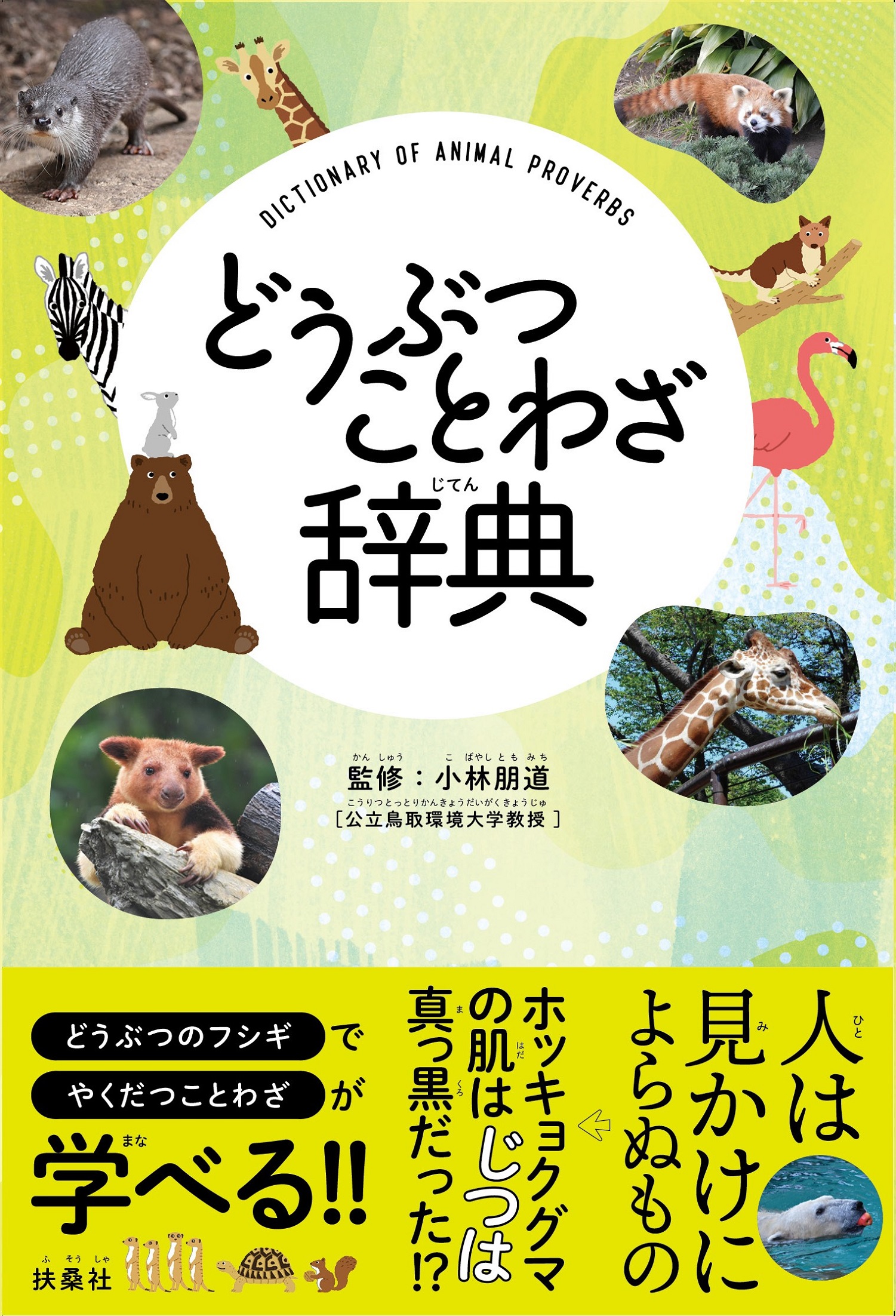 どうぶつことわざ辞典 