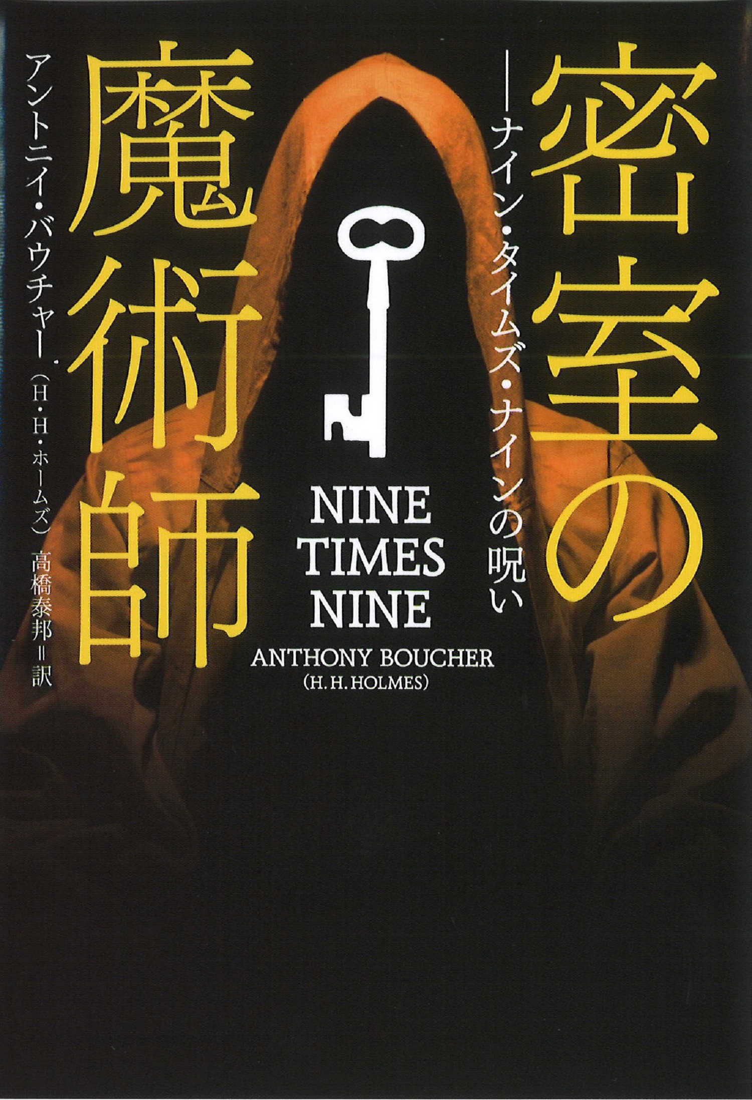 密室の魔術師 ナイン・タイムズ・ナインの呪い