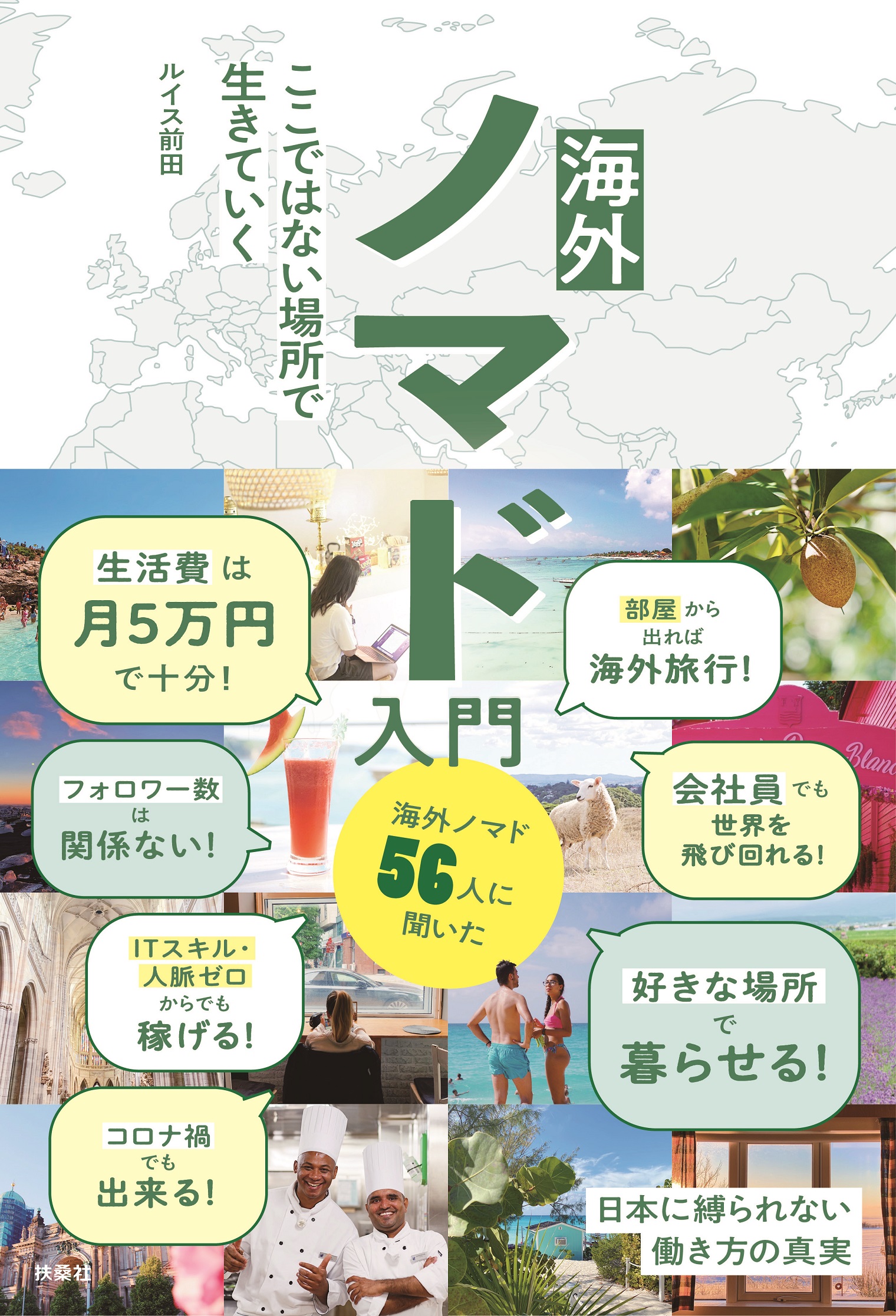 海外ノマド入門 