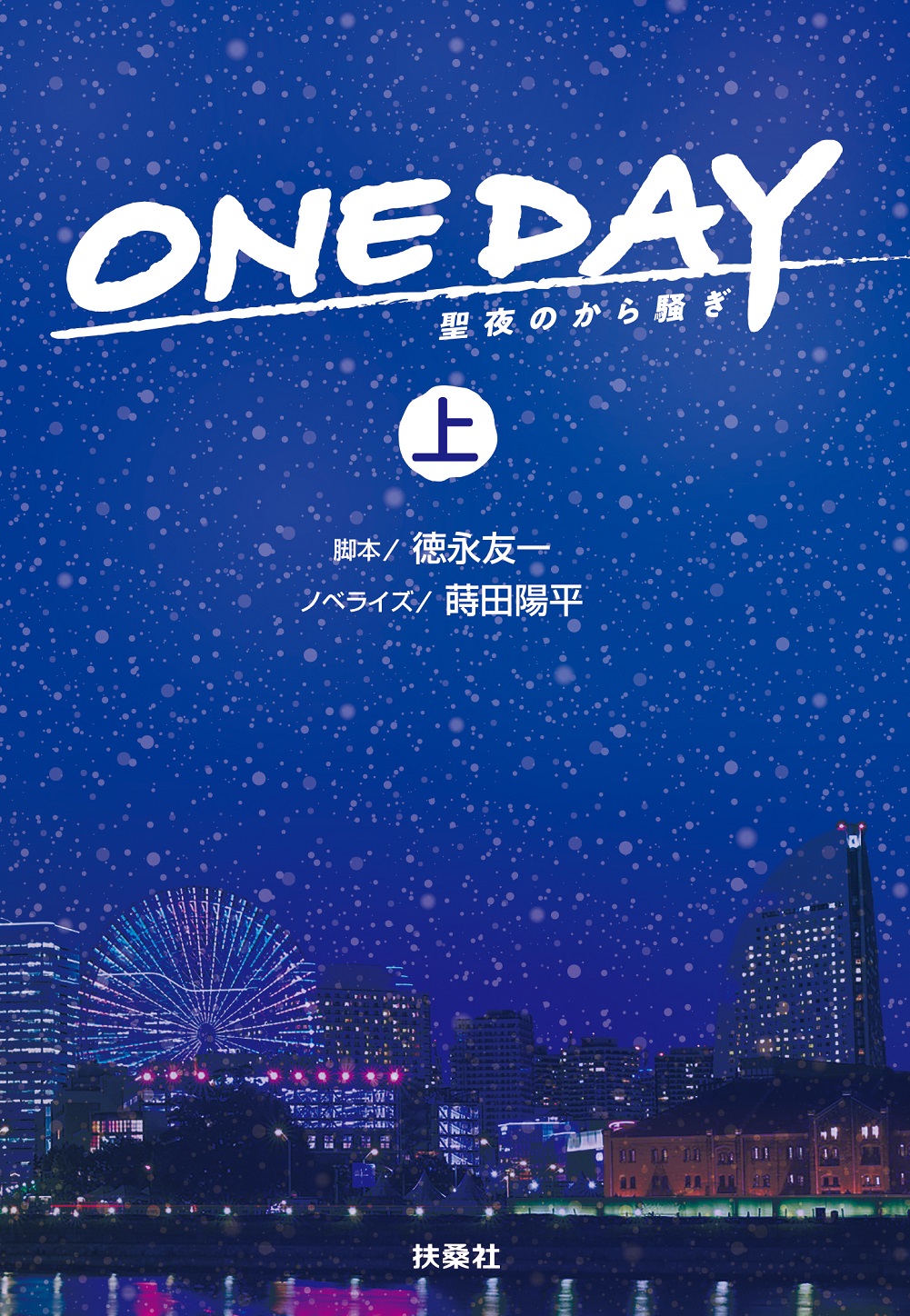 ONE DAY　～聖夜のから騒ぎ（上）