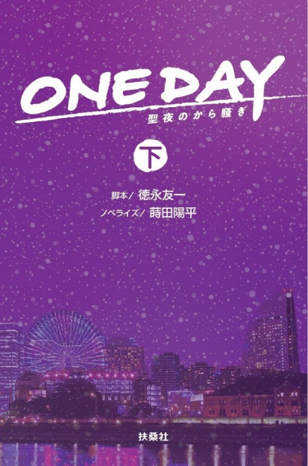 ONE DAY　～聖夜のから騒ぎ（下）