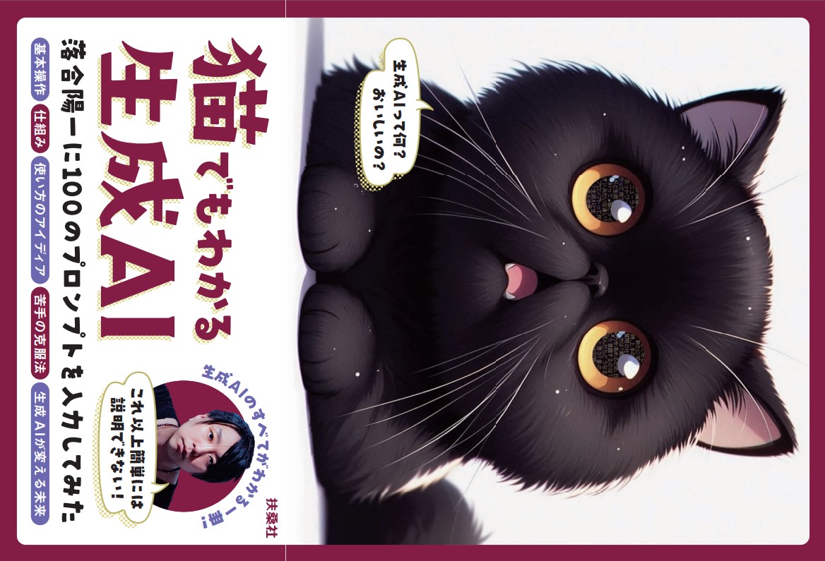 猫でもわかる生成AI　ー落合陽一に１００のプロンプトを入力してみたー
