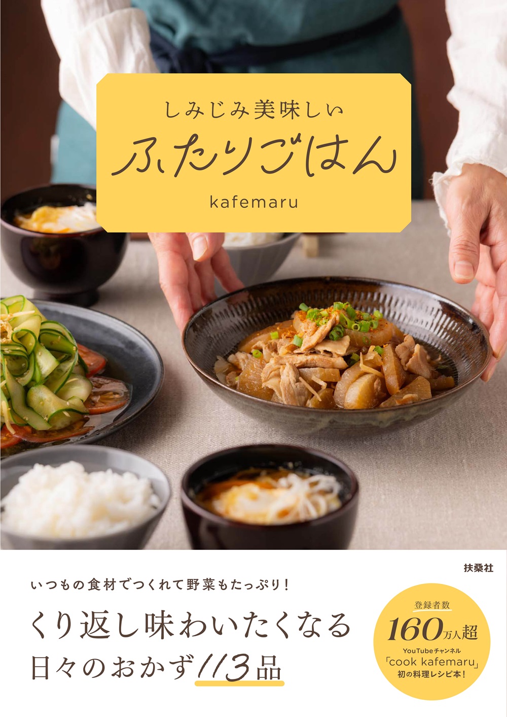 しみじみ美味しいふたりごはん