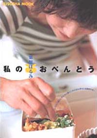私のおべんとう