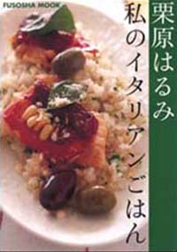 私のイタリアンごはん