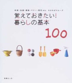 覚えておきたい！ 暮らしの基本１００