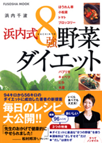 浜内式8強野菜ダイエット