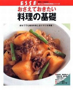 初めてでも絶対失敗しない 料理の基礎 