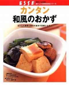 カンタン和風のおかず