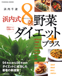 浜内式 ８強野菜ダイエットプラス