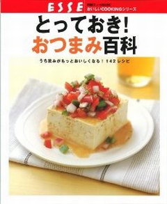 とっておき！おつまみ百科