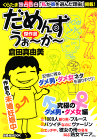 だめんず・うぉ～か～傑作選