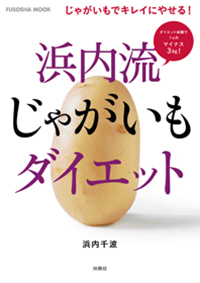 浜内流　じゃがいもダイエット