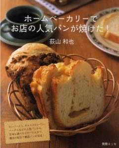 ホームベーカリーでお店の人気パンが焼けた！