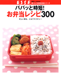 パパッと時短！お弁当レシピ300