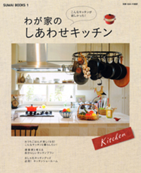 わが家のしあわせキッチンプラン