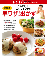奥薗流 早ワザ！おかず