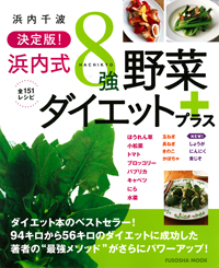 浜内式８強野菜ダイエットプラス