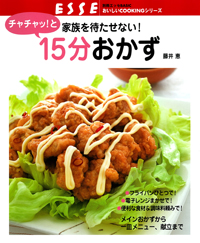 チャチャッ!と15分おかず