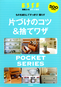 片づけのコツ＆捨てワザ