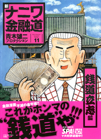 新ナニワ金融道　11