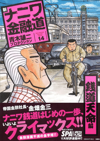 新ナニワ金融道　14