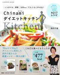 Chinami ダイエットキッチン