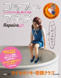 コップのフチ子Magazine プラス