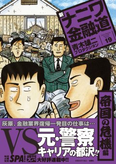 新・ナニワ金融道19